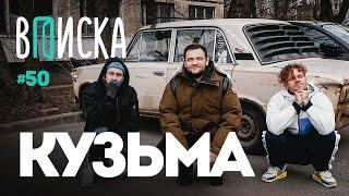 Вписка и Кузьма — про драку с Хованским, реакции и лицемерие Поперечного