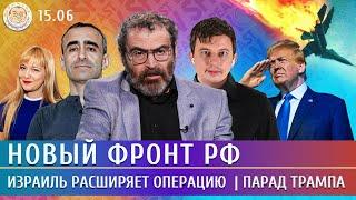 Новый фронт РФ, Израиль расширяет операцию, Парад Трампа. Левиев, Шарп, Дубнов, Майофис