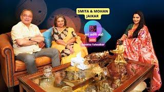 अगं आणि अहो !!! Smita and Mohan Jaikar on Dil Ke Kareeb with Sulekha Talwalkar !!!