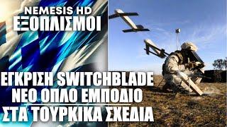 Έγκριση για περιφερόμενα πυρομαχικά Switchblade: Το νέο εμπόδιο σε Θράκη & Αιγαίο κατά της Τουρκίας