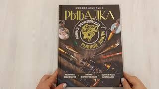 Рыбалка. Полная энциклопедия рыбной ловли