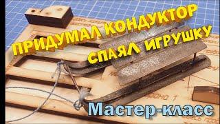 Спаял игрушку из проволоки и жести. Мастер-класс