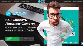 Как Создать Лендинг Самому - Пошаговый Видео Курс