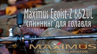 Maximus Egoist-Z 662UL - спиннинг для ловли голавля