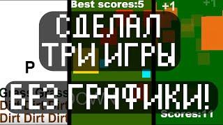 СДЕЛАЛ три ИГРЫ без графики!!