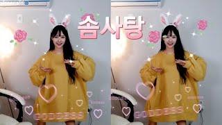 솜사탕JSA림예이 버전 (풍뎅이) 댄스cover 리액션 교차 편집