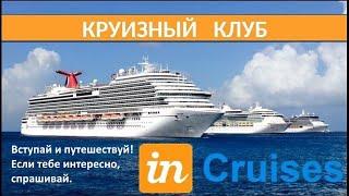 Топ. Презентация круизного клуба Инкрузес / INCRUISES  за 6 минут от Майкл Хатчисон. Морские круизы