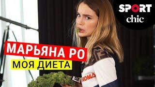 Марьяна Ро – Что у вас в холодильнике? Диета и любимые рецепты