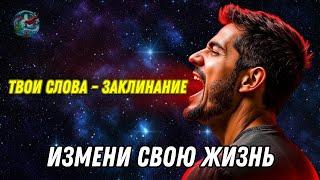 Используйте свои слова как мощные заклинания и измените свою жизнь – используйте с осторожностью