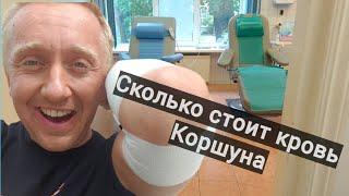 Один день из моей жизни. Сдал кровь и заработал денег.