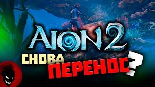 AION 2 - СНОВА ПЕРЕНОС ?