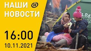 Наши новости ОНТ: лагерь беженцев на Польской границе; увеличение сил ПВО; COVID-19 в Беларуси