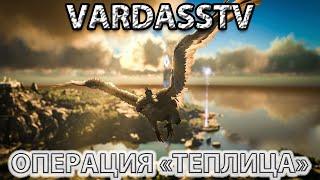 СТРОИМ МЕГА ТЕПЛИЦУ! ПВЕ СЕРВЕР "ACONITUM"! ARK Survival Evolved