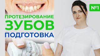 Протезирование зубов / Подготовительный этап