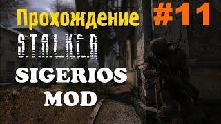 Сталкер Чистое Небо [Sigerous Mod] #11 [Погоня за Стрелком и Лесник]