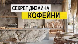 Дизайн кофейни!  Кофейня! Открытие кофейни с нуля!