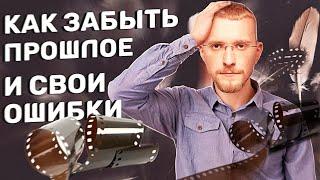 ОШИБКИ ПРОШЛОГО. Как не винить себя за ошибки? Как перестать сожалеть о прошлом?