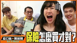 【理財】保險怎麼買才對？揭露業務員不會告訴你的真相  feat 平民保險王 劉鳳和 | 綜口味開房間 EP.195