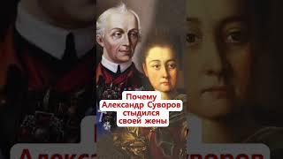 Почему Суворов стыдился своей жены? Неизвестная История России #Shorts