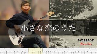 MONGOL800 - 小さな恋のうた - Bass Cover TAB