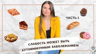 Как распознать АУТОИММУННЫЙ ТИРЕОИДИТ? Причина, симптомы и диагностика. Часть 1. Врач-диетолог