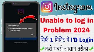 Unable To Login Instagram | Instagram Unable To Login | Unable To Login Error Problem Solve 2024