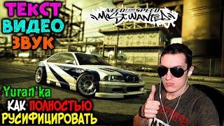 Как ПОЛНОСТЬЮ РУСИФИЦИРОВАТЬ Need for Speed: Most Wanted(2005) | ТЕКСТ+ЗВУК+ВИДЕО