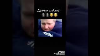 Денчик слазит