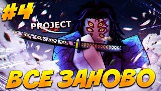 [PS] ВСЁ ЗАНОВО | ОПЯТЬ НАЧАЛАСЬ ЭТО ФИГНЯ в ПРОДЖЕКТ СЛЕЕР #4  Roblox Project Slayers