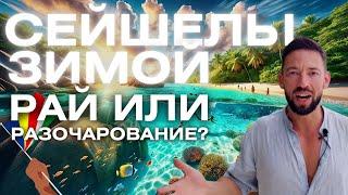 Сейшелы Зимой - Рай или Разочарование? #admiraltravel