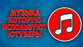 МУЗЫКА КОТОРУЮ ИСПОЛЬЗУЮТ ЮТУБЕРЫ ДЛЯ МОНТАЖА ! [БЕЗ АП]