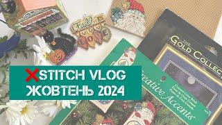 327.stitch vlog. Жовтень 2024. Оформленя, покупки, просування поточних процесів. Вишивка хрестиком.