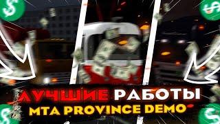 Лучшие работы на мта провинции/MTA PROVINCE DEMO