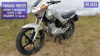 YAMAHA YBR125 личное мнение о мотоцикле спустя два сезона и 7500 км пробега