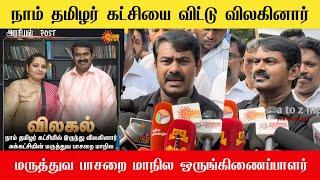 கட்சியை விட்டு விலகுவதற்கு சீமான் கொடுத்த அறிவுரை இளவஞ்சி விலகல் | Seeman latest speech| Ntk