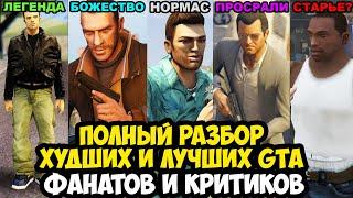 ВСЕ ЧАСТИ GTA ОТ ХУДШЕЙ К ЛУЧШЕЙ по Мнению Фанатов и Критиков - Полный Разбор (2024)