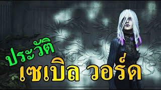 DBD : ประวัติ เซอร์ใหม่ Sable Ward