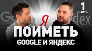  КАК ПОИМЕТЬ GOOGLE и ЯНДЕКС: черное SEO и белое SEO-продвижение сайтов  Шестаков | Люди PRO #74