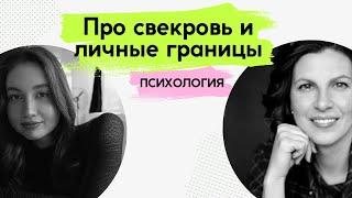 Отношения со СВЕКРОВЬЮ. Как выстроить границы. Что делать, если муж на стороне мамы