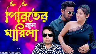 ও বন্ধুরে পিরিতের বান মারিলা  | O Bondhure |  Hm Bulbul | A khan 2024