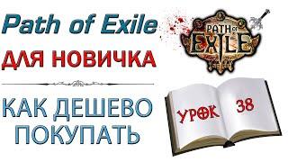 Path of Exile:  для новичков - Как дешево и вовремя покупать предметы на рынке