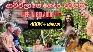 ආච්චිලාගේ ගෙදර දවසක් ️| Life in Belarus  | A day in the life #vlog #village #couple #life