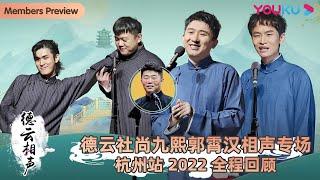 【限时免费】【德云社尚九熙郭霄汉相声专场杭州站2022】全程回顾 | 尚九熙/郭霄汉/王霄颐/陈九品/关九海/张霄白/曹九台/陈奉清 | 优酷综艺 YOUKU SHOW