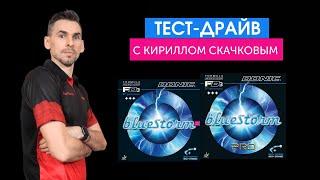 Тестируем накладки Donic c Кириллом Скачковым (Bluestorm Pro и Bluestorm Z1)