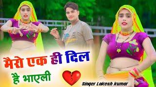 मैरो एक ही दिल है भायली  Singer Lokesh Kumar/ Dancer Meenu Raj