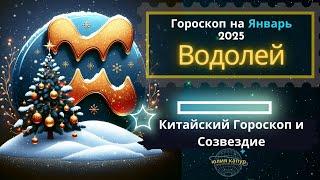 Водолей - гороскоп на Январь 2025 года. От Юлии Капур