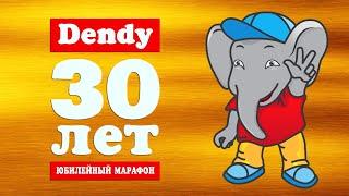 Dendy - 30 лет! | 30 лучших игр | Юбилейный марафон | День 1