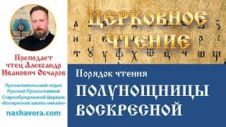 Полунощница воскресная: порядок чтения дома