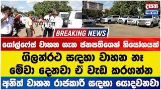 ගෝල්ෆේස් වාහන ගැන ජනපතිගෙන් නියෝගයක් - දවස් දෙකයි දෙන්නේ වැඩේ කරන්න