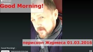 Good Morning! перископ Жермеса 01.03.2016